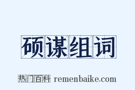 硕谋组词是什么意思的图片